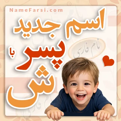 اسم پسر جدید با ش