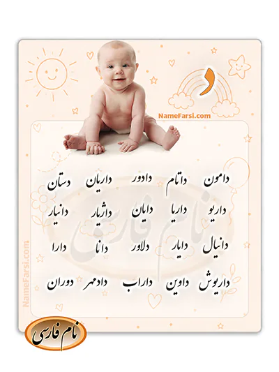 اسم جديد پسرانه از د نام پسر با دال