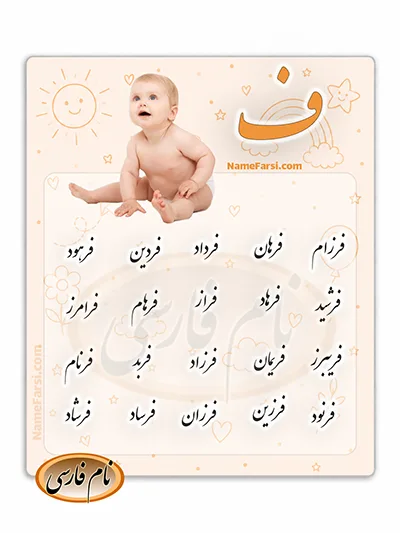 اسم جديد پسرانه از ف نام پسر با ف