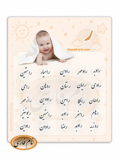 اسم جديد پسرانه از ر نام پسر با ر