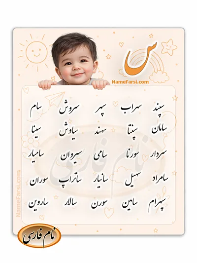 اسم جديد پسرانه از ر نام پسر با سین