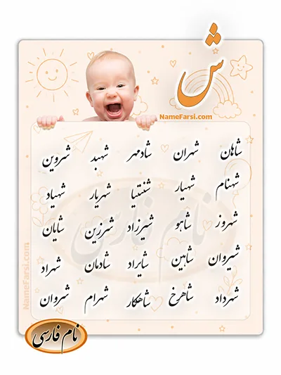 اسم جديد پسرانه از ش نام پسر با شین