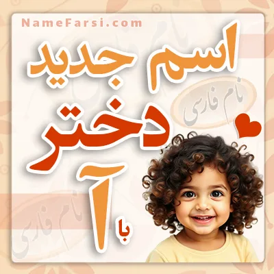 اسم دختر جدید با آ