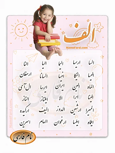 اسم دختر جدید با الف