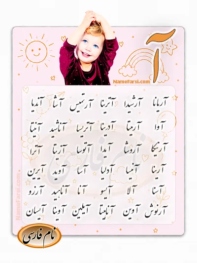 اسم جدید دختر با آ