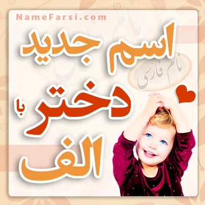 اسم دختر جدید با ا