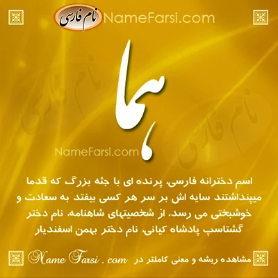 معنی اسم هما