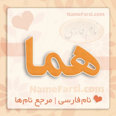 اسم هما