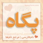 معنی اسم پگاه