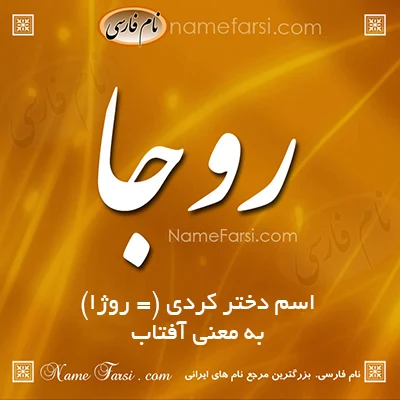 معنی روجا به کردی