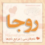معنی اسم روجا