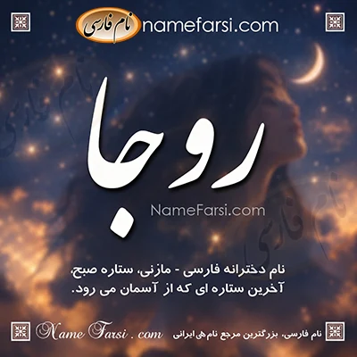 معنی اسم روجا