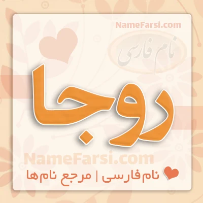 اسم روجا