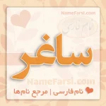 معنی اسم ساغر