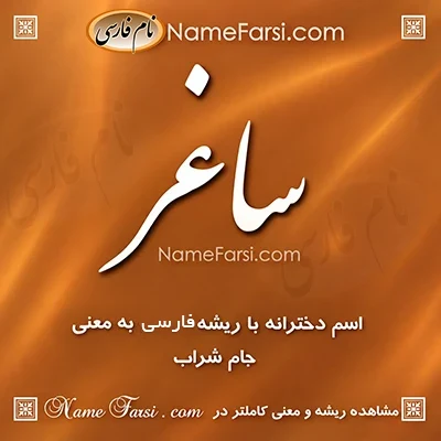 معنی اسم ساغر