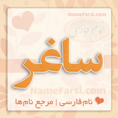 اسم ساغر