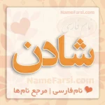معنی اسم شادن