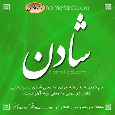 معنی اسم شادن