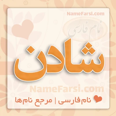 اسم شادن