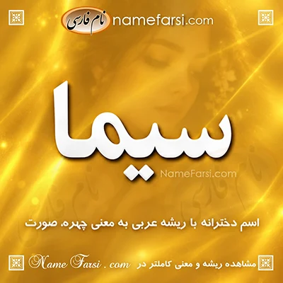 معنی اسم سیما