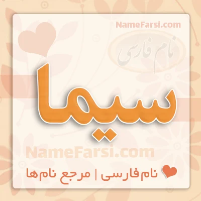 اسم سیما