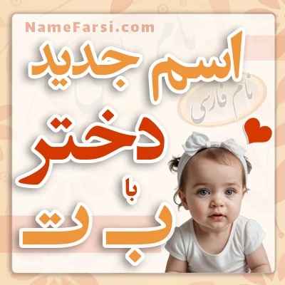 اسم دختر جدید با ب ت