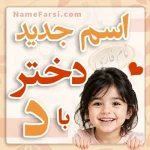 اسم جدید دختر با د