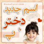 اسم جدید دختر با پ