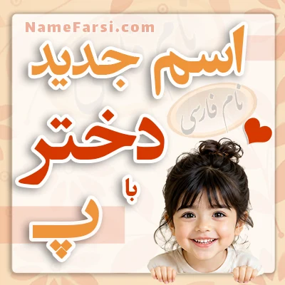 اسم پسر جدید با پ