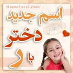 اسم جدید دختر با ر