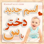 اسم جدید دختر با س