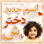 اسم جدید دختر با ش