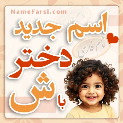 اسم دختر جدید با ش