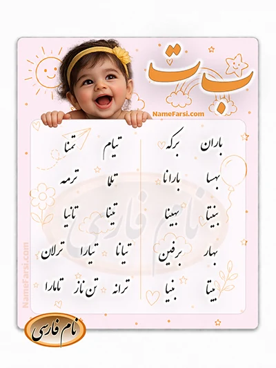 اسم دختر جدید با ب ت