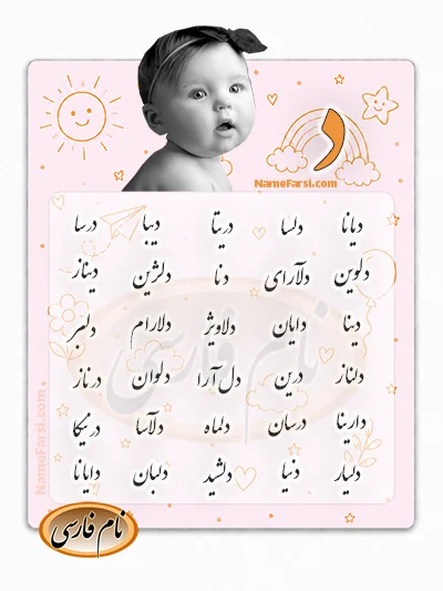 اسم جديد دخترانه با د