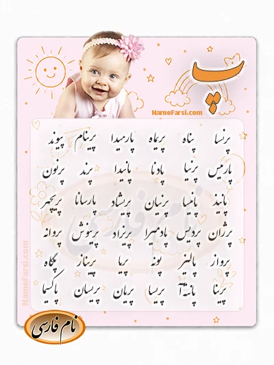 اسم جديد دخترانه با پ