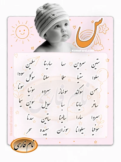 اسم جديد دخترانه با س