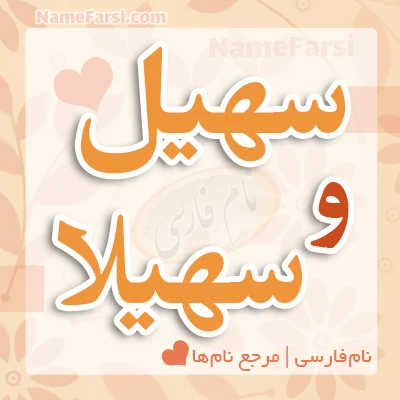 اسم سهیل و سهیلا