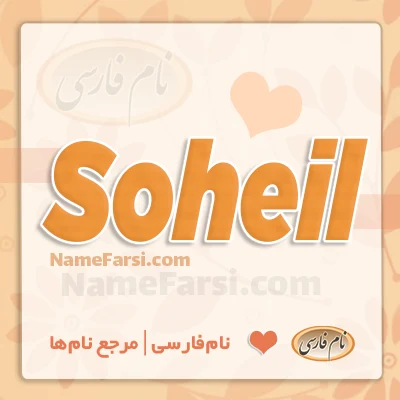 Soheil
