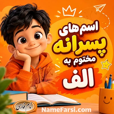 اسم پسر با ا تمام شود