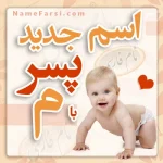 اسم جدید پسر با م